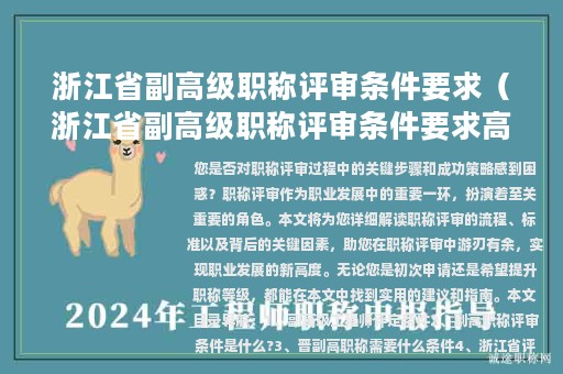 浙江省副高级职称评审条件要求（浙江省副高级职称评审条件要求高吗）