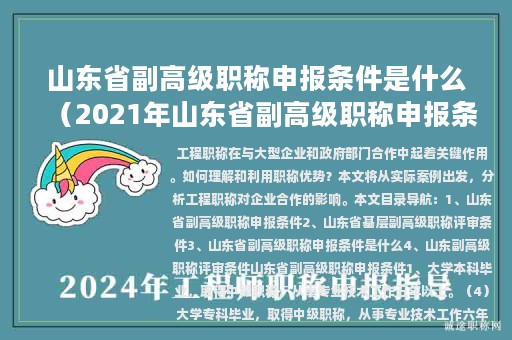 山东省副高级职称申报条件是什么（2021年山东省副高级职称申报条件）
