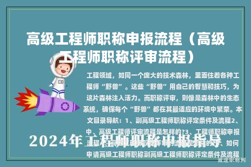 高级工程师职称申报流程（高级工程师职称评审流程）