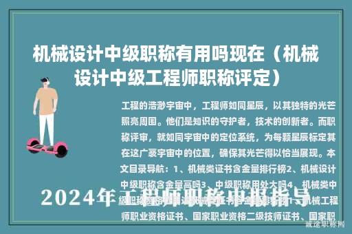 机械设计中级职称有用吗现在（机械设计中级工程师职称评定）
