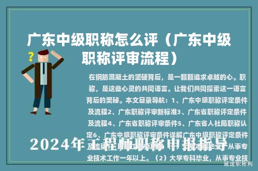 广东中级职称怎么评（广东中级职称评审流程）