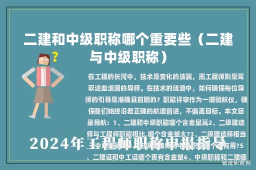 二建和中级职称哪个重要些（二建与中级职称）