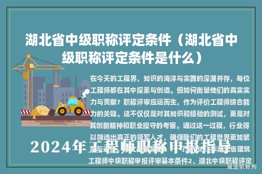 湖北省中级职称评定条件（湖北省中级职称评定条件是什么）