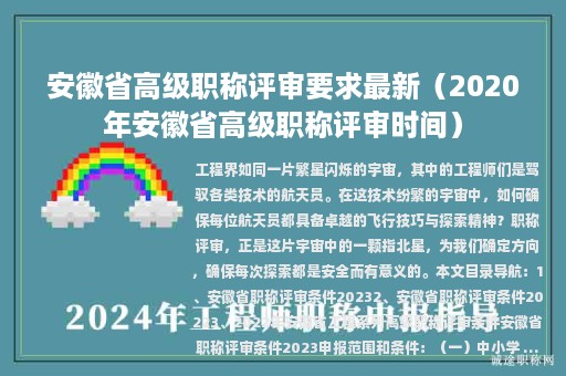 安徽省高级职称评审要求最新（2020年安徽省高级职称评审时间）
