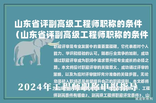 山东省评副高级工程师职称的条件（山东省评副高级工程师职称的条件是什么）