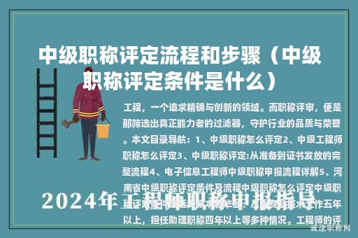 中级职称评定流程和步骤（中级职称评定条件是什么）