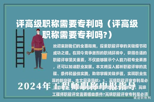 评高级职称需要专利吗（评高级职称需要专利吗?）