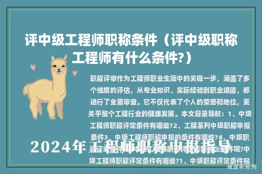 评中级工程师职称条件（评中级职称工程师有什么条件?）