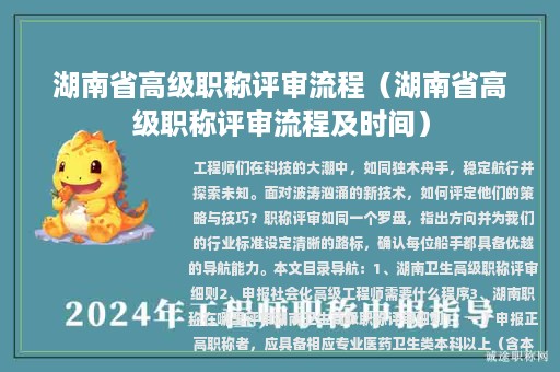 湖南省高级职称评审流程（湖南省高级职称评审流程及时间）
