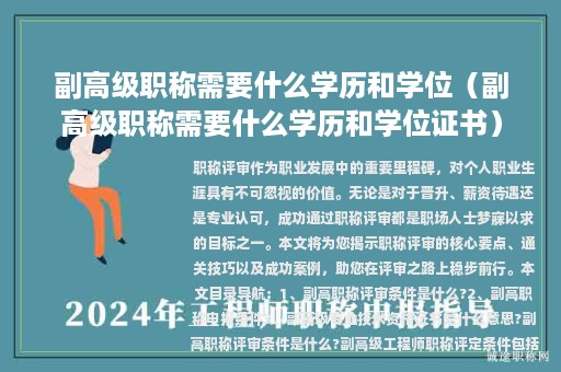 副高级职称需要什么学历和学位（副高级职称需要什么学历和学位证书）