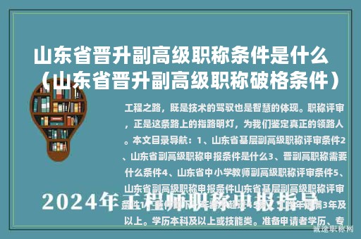 山东省晋升副高级职称条件是什么（山东省晋升副高级职称破格条件）