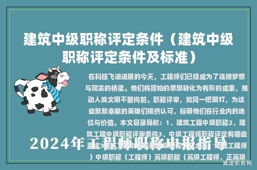 建筑中级职称评定条件（建筑中级职称评定条件及标准）