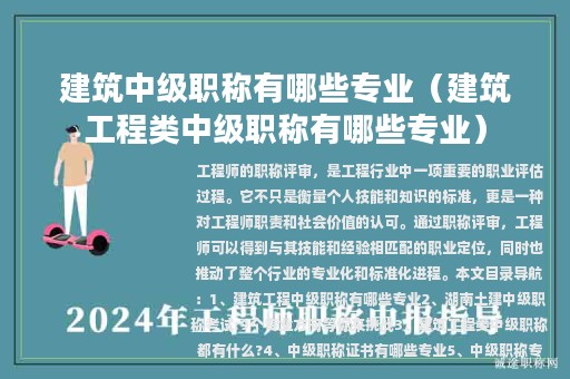 建筑中级职称有哪些专业（建筑工程类中级职称有哪些专业）