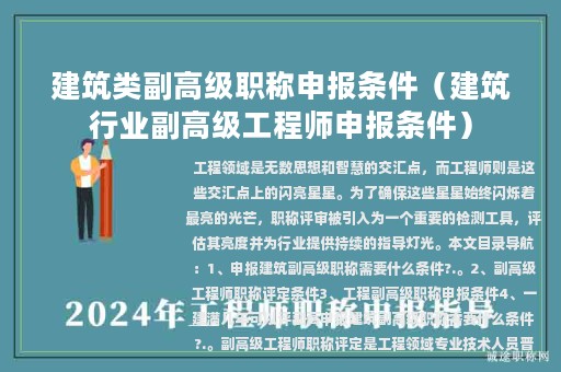 建筑类副高级职称申报条件（建筑行业副高级工程师申报条件）