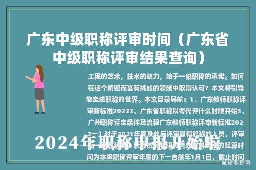 广东中级职称评审时间（广东省中级职称评审结果查询）