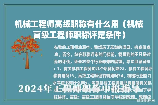 机械工程师高级职称有什么用（机械高级工程师职称评定条件）