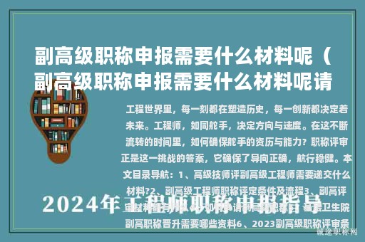 副高级职称申报需要什么材料呢（副高级职称申报需要什么材料呢请问）