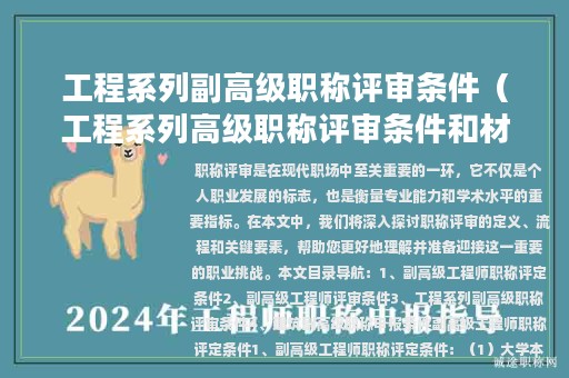 工程系列副高级职称评审条件（工程系列高级职称评审条件和材料）