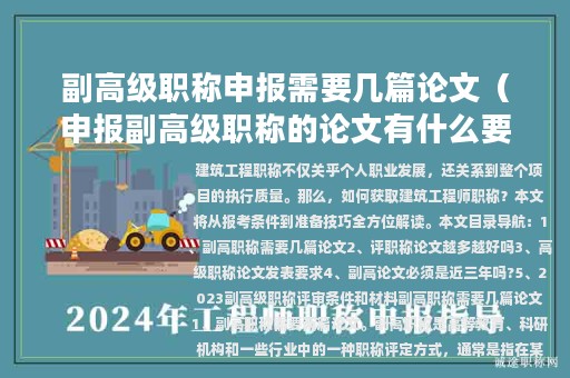 副高级职称申报需要几篇论文（申报副高级职称的论文有什么要求）