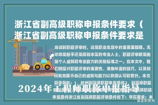 浙江省副高级职称申报条件要求（浙江省副高级职称申报条件要求是什么）