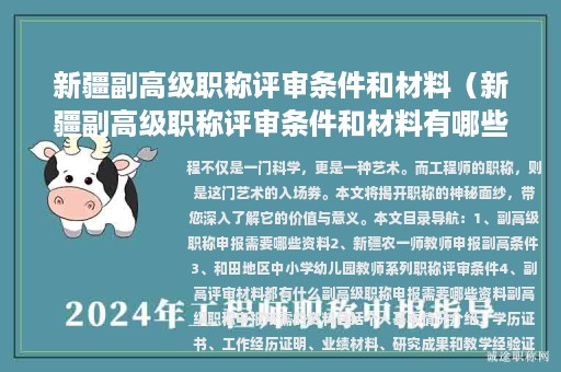 新疆副高级职称评审条件和材料（新疆副高级职称评审条件和材料有哪些）