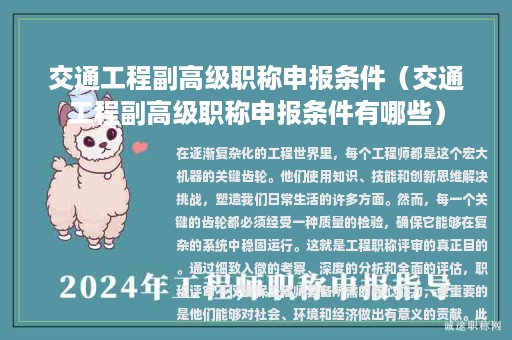 交通工程副高级职称申报条件（交通工程副高级职称申报条件有哪些）