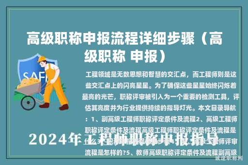 高级职称申报流程详细步骤（高级职称 申报）