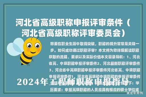河北省高级职称申报评审条件（河北省高级职称评审委员会）
