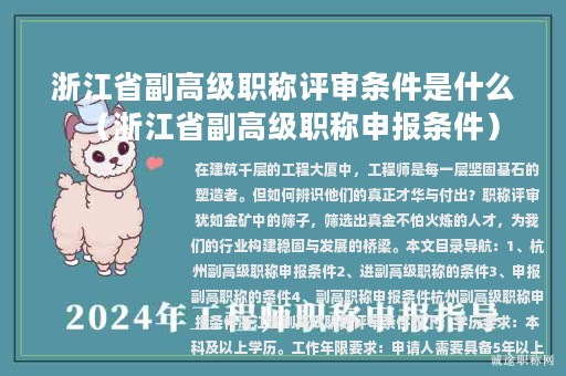浙江省副高级职称评审条件是什么（浙江省副高级职称申报条件）
