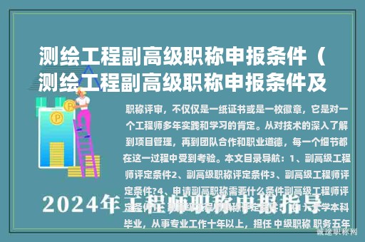 测绘工程副高级职称申报条件（测绘工程副高级职称申报条件及流程）