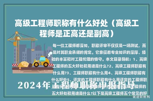 高级工程师职称有什么好处（高级工程师是正高还是副高）