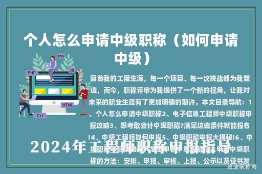 个人怎么申请中级职称（如何申请中级）