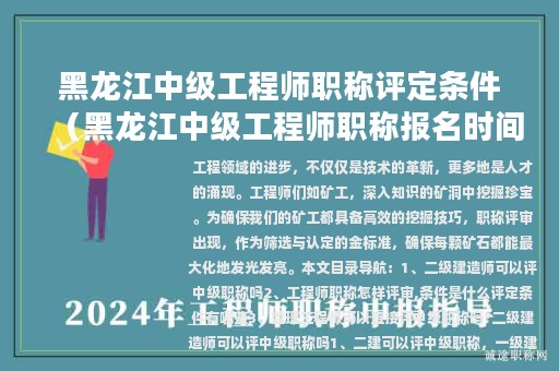 黑龙江中级工程师职称评定条件（黑龙江中级工程师职称报名时间2021年）