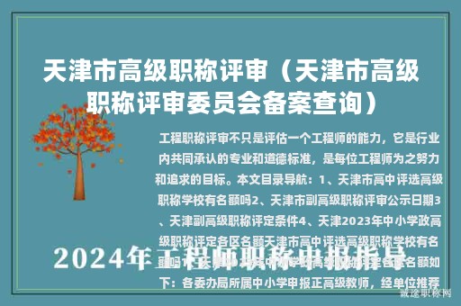 天津市高级职称评审（天津市高级职称评审委员会备案查询）