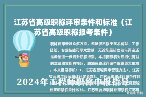 江苏省高级职称评审条件和标准（江苏省高级职称报考条件）