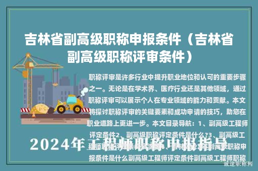 吉林省副高级职称申报条件（吉林省副高级职称评审条件）