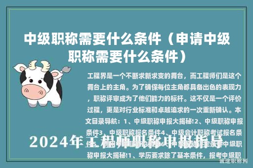 中级职称需要什么条件（申请中级职称需要什么条件）