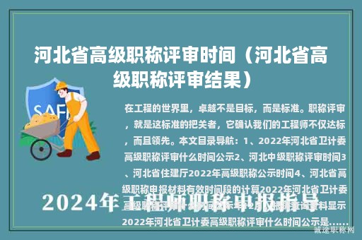 河北省高级职称评审时间（河北省高级职称评审结果）
