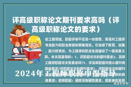 评高级职称论文期刊要求高吗（评高级职称论文的要求）