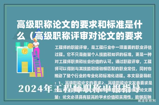 高级职称论文的要求和标准是什么（高级职称评审对论文的要求）
