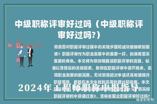 中级职称评审好过吗（中级职称评审好过吗?）