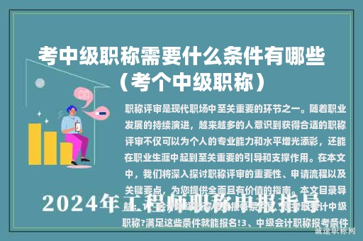 考中级职称需要什么条件有哪些（考个中级职称）