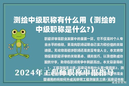 测绘中级职称有什么用（测绘的中级职称是什么?）