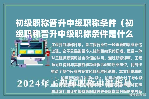 初级职称晋升中级职称条件（初级职称晋升中级职称条件是什么）