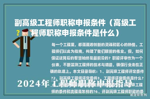 副高级工程师职称申报条件（高级工程师职称申报条件是什么）