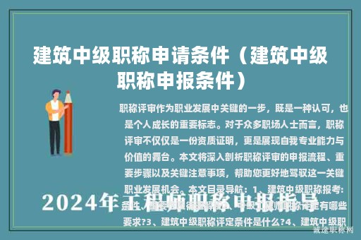建筑中级职称申请条件（建筑中级职称申报条件）
