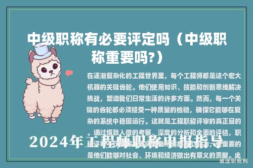 中级职称有必要评定吗（中级职称重要吗?）