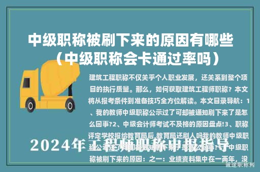 中级职称被刷下来的原因有哪些（中级职称会卡通过率吗）