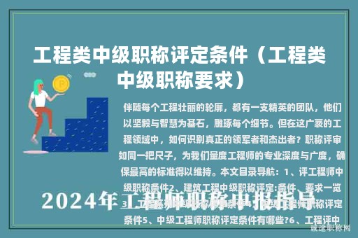 工程类中级职称评定条件（工程类中级职称要求）