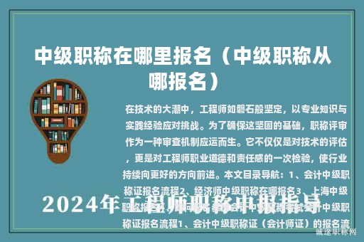 中级职称在哪里报名（中级职称从哪报名）